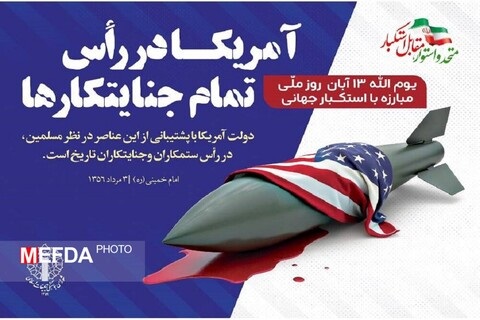 ۱۳ آبان روز ملی مبارزه با استکبار جهانی گرامی باد